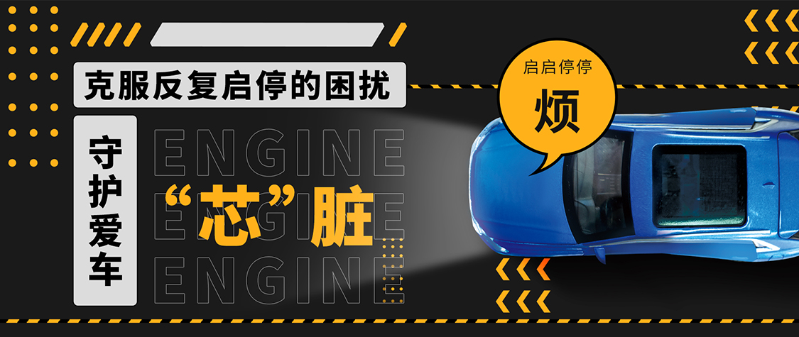 克服反復啟停的困擾，守護愛車的“芯”臟